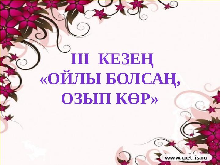 ІІІ КЕЗЕҢ «ОЙЛЫ БОЛСАҢ, ОЗЫП КӨР»