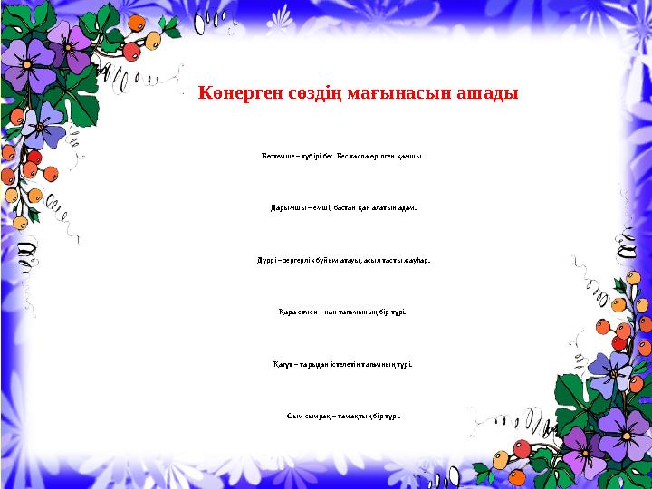 Көнерген сөздің мағынасын ашады Бестемше – түбірі бес. Бес таспа өрілген қамшы. Дарымшы – емші, бастан қан алатын адам.