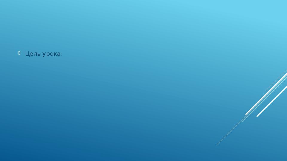  Цель урока: