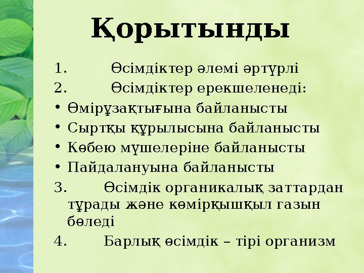 1. Өсімдіктер әлемі әртүрлі 2. Өсімдіктер ерекшеленеді: • Өмірұзақтығына байланысты • Сыртқы құрылысына байланысты • Көбею м