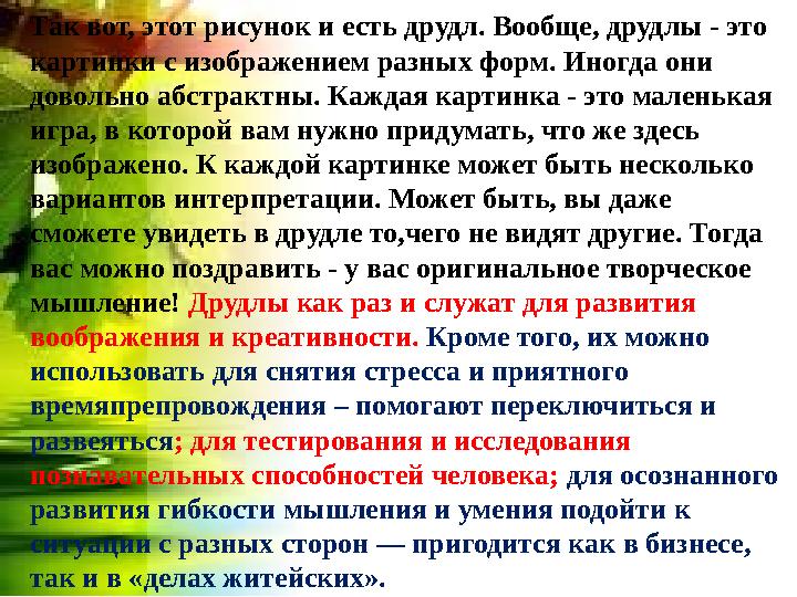 Так вот, этот рисунок и есть друдл. Вообще, друдлы - это картинки с изображением разных форм. Иногда они довольно абстрактны.