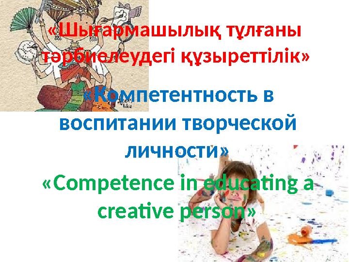 «Шығармашылық тұлғаны тәрбиелеудегі құзыреттілік» «Компетентность в воспитании творческой личности» « Competence in educatin