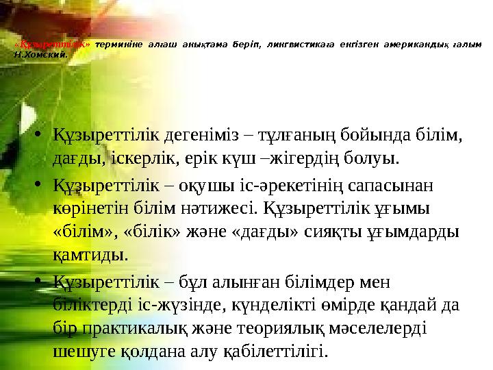 «Құзыреттілік» терминіне ал ғ аш аны қ тама беріп, лингвистика ғ а енгізген американды қ ғ алым Н.Хомский. • Құзыретті