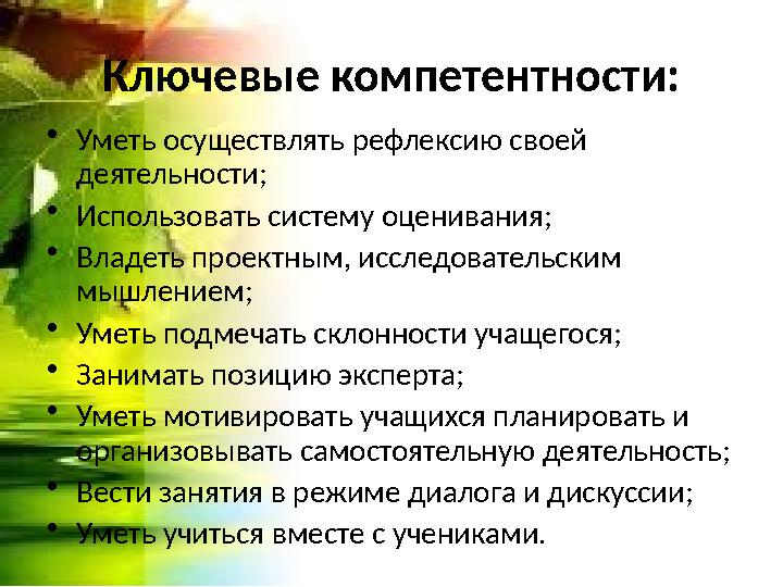 Ключевые компетентности: • Уметь осуществлять рефлексию своей деятельности; • Использовать систему оценивания; • Владеть проект