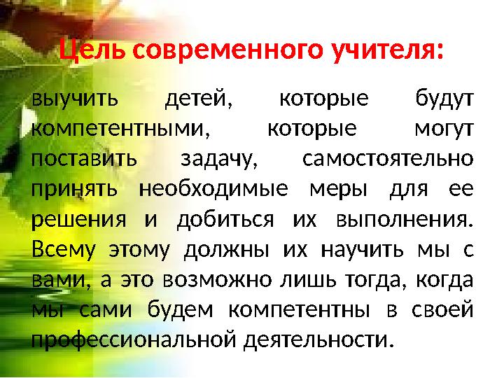 Цель современного учителя: выучить детей, которые будут компетентными, которые могут поставить задачу, самостоятельно