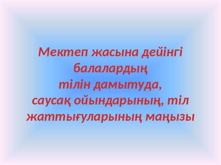 Есектің тар тесігі