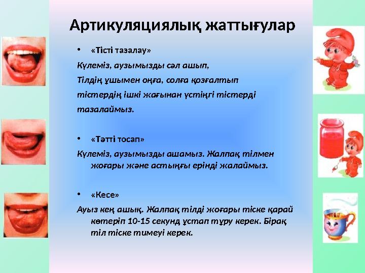 Артикуляциялық жаттығулар • «Тісті тазалау» Күлеміз, аузымызды сәл ашып, Тілдің ұшымен оңға, солға қозғалтып тістердің ішкі жағы