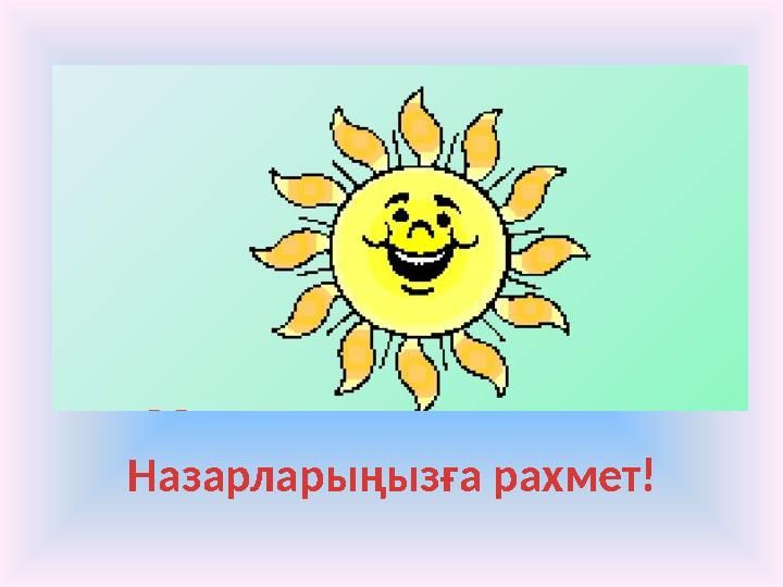 Назарларыңызға рахмет!