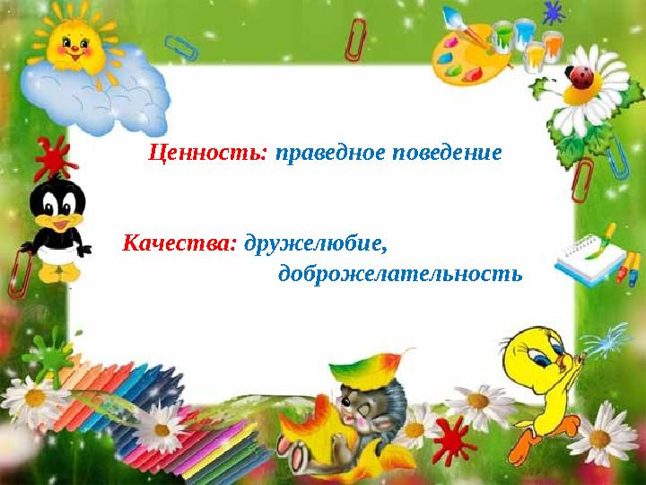 Ценность: праведное поведение Качества: дружелюбие, доброжелательность