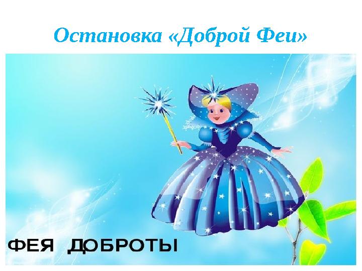 Остановка «Доброй Феи»