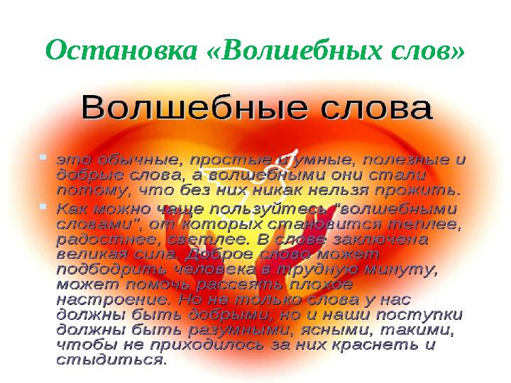 Остановка «Волшебных слов»