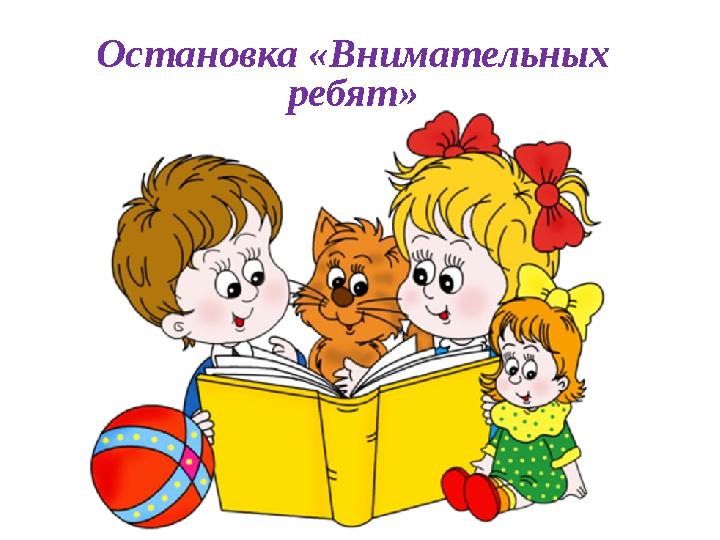 Остановка «Внимательных ребят»