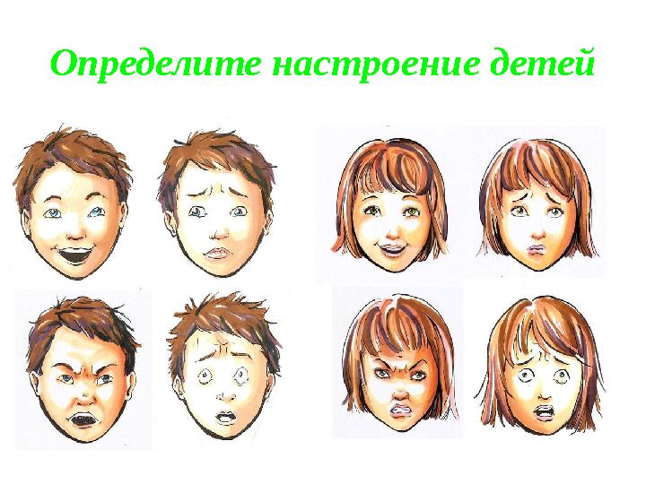 Определите настроение детей