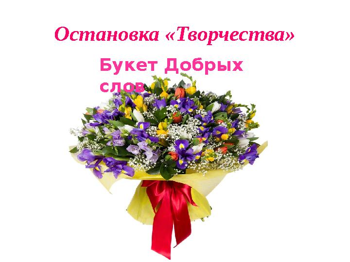 Остановка «Творчества» Букет Добрых слов
