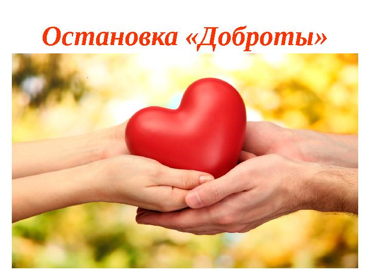 Остановка «Доброты»