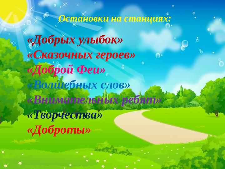 Остановки на станциях: «Добрых улыбок» «Сказочных героев» «Доброй Феи» «Волшебных слов» «Внимательных ребят» «Творчества» «Добро