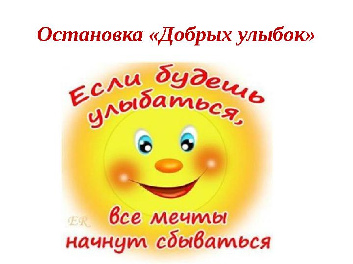 Остановка «Добрых улыбок»