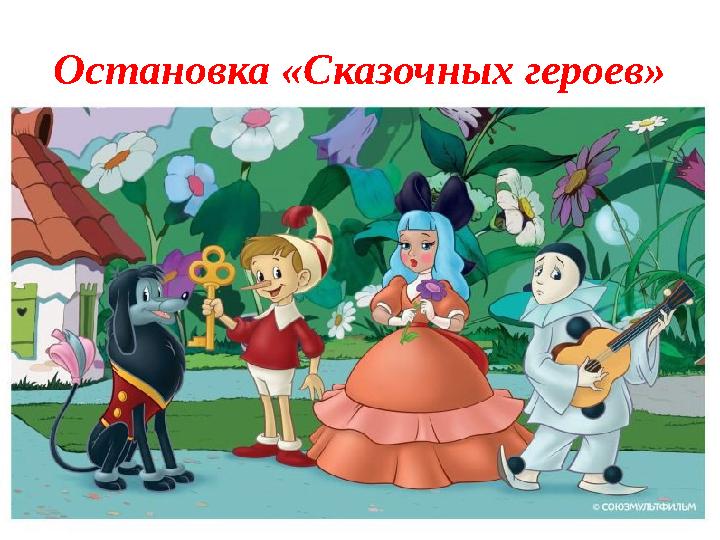 Остановка «Сказочных героев»