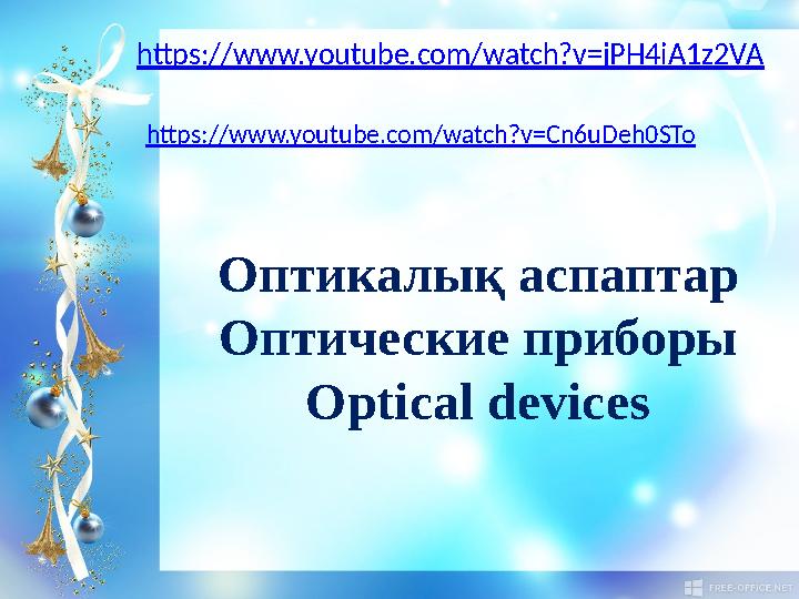 Оптикалық аспаптар Оптические приборы Optical deviceshttps://www.youtube.com/watch?v=jPH4iA1z2VA https://www.youtube.com/watch?v