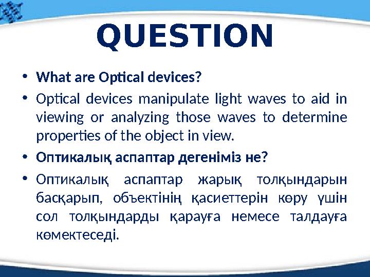 QUESTION • What are Optical devices? • Optical devices manipulate light waves to aid in viewing or analyzing those w