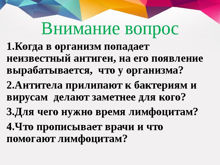 Внимание вопрос 1.Когда в организм попадает неизвестный антиген, на его появление вырабатывается, что у организма? 2.Антитела