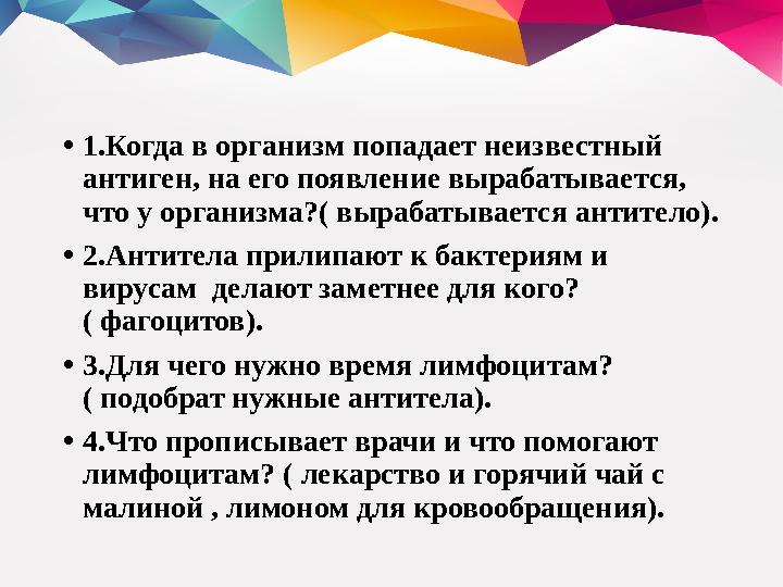 • 1.Когда в организм попадает неизвестный антиген, на его появление вырабатывается, что у организма?( вырабатывается антитело