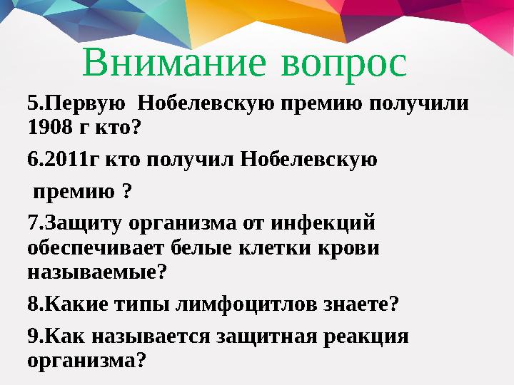 Внимание вопрос 5.Первую Нобелевскую премию получили 1908 г кто? 6.2011г кто получил Нобелевскую премию ? 7.Защиту орган