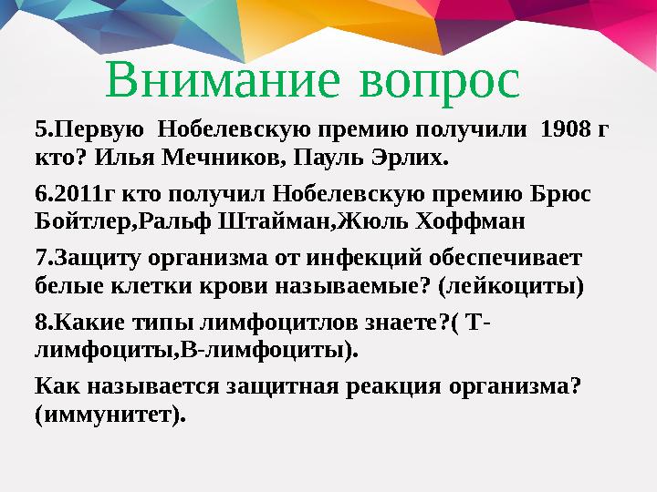 Внимание вопрос 5.Первую Нобелевскую премию получили 1908 г кто? Илья Мечников, Пауль Эрлих. 6.2011г кто получил Нобелевску