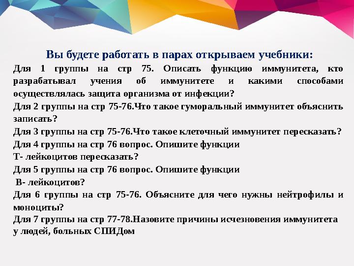 Вы будете работать в парах открываем учебники: Для 1 группы на стр 75. Описать функцию иммунитета, кто разрабатывал