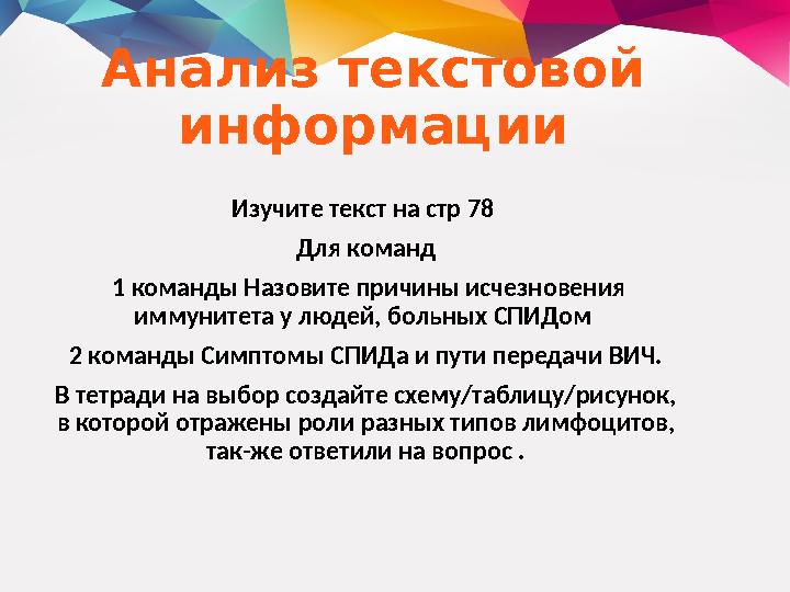 Анализ текстовой информации Изучите текст на стр 78 Для команд 1 команды Назовите причины исчезновения иммунитета у людей,