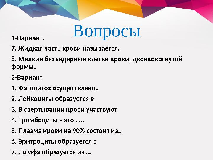 Вопросы 1-Вариант. 7 . Жидкая часть крови называется. 8 . Мелкие безъядерные клетки крови, двояковогнутой формы. 2-Вариант 1 .