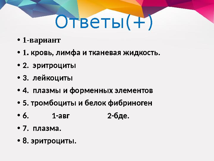 Ответы(+) • 1-вариант • 1. кровь, лимфа и тканевая жидкость. • 2. эритроциты • 3. лейкоциты • 4. плазмы и форменных элемен