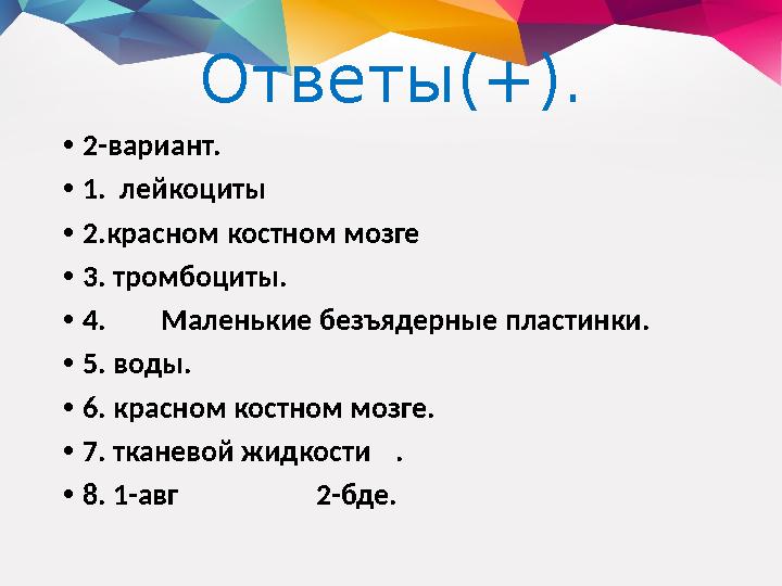 Ответы(+). • 2-вариант. • 1. лейкоциты • 2.красном костном мозге • 3. тромбоциты. • 4. Маленькие безъядерные пластинки. • 5. в