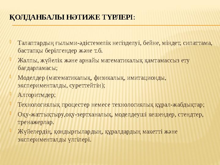 ҚОЛДАНБАЛЫ НӘТИЖЕ ТҮРЛЕРІ :  Талаптардың ғылыми-әдістемелік негізделуі, бейне, міндет, сипаттама, бастапқы берілгендер және т.