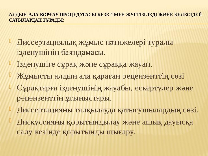 АЛДЫН-АЛА ҚОРҒАУ ПРОЦЕДУРАСЫ КЕЗЕГІМЕН ЖҮРГІЗІЛЕДІ ЖӘНЕ КЕЛЕСІДЕЙ САТЫЛАРДАН ТҰРАДЫ :  Диссертациялық жұмыс нәтижелері туралы