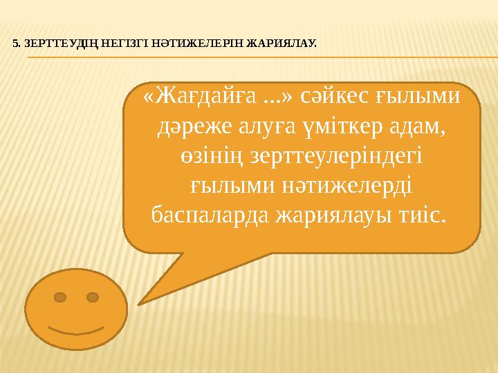 5. ЗЕРТТЕУДІҢ НЕГІЗГІ НӘТИЖЕЛЕРІН ЖАРИЯЛАУ. «Жағдайға ...» сәйкес ғылыми дәреже алуға үміткер адам, өзінің зерттеулеріндегі