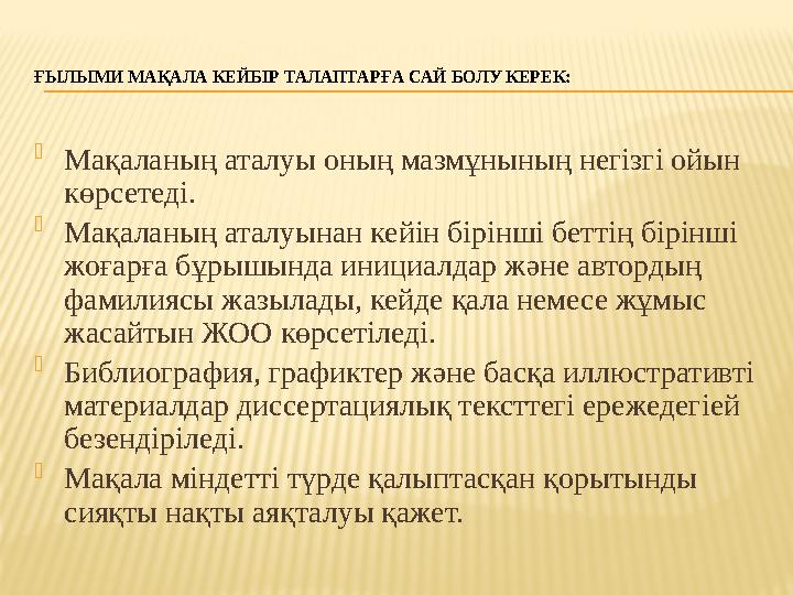 ҒЫЛЫМИ МАҚАЛА КЕЙБІР ТАЛАПТАРҒА САЙ БОЛУ КЕРЕК:  Мақаланың аталуы оның мазмұнының негізгі ойын көрсетеді.  Мақаланың аталуына