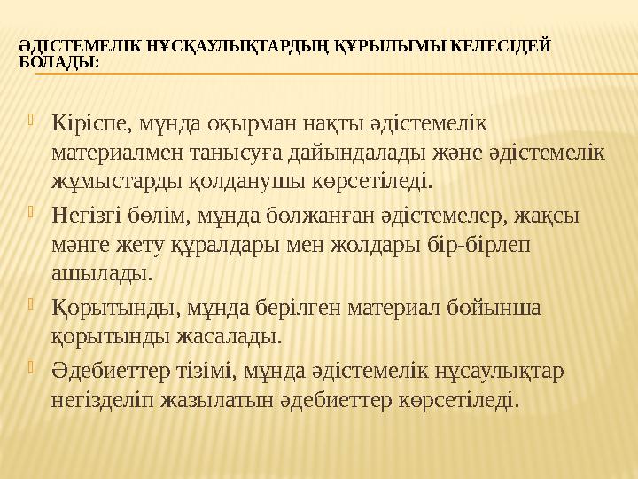 ӘДІСТЕМЕЛІК НҰСҚАУЛЫҚТАРДЫҢ ҚҰРЫЛЫМЫ КЕЛЕСІДЕЙ БОЛАДЫ:  Кіріспе, мұнда оқырман нақты әдістемелік материалмен танысуға дайында