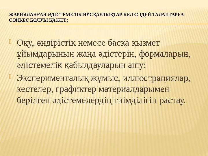 ЖАРИЯЛАНҒАН ӘДІСТЕМЕЛІК НҰСҚАУЛЫҚТАР КЕЛЕСІДЕЙ ТАЛАПТАРҒА СӘЙКЕС БОЛУЫ ҚАЖЕТ:  Оқу, өндірістік немесе басқа қызмет ұйымдарыны