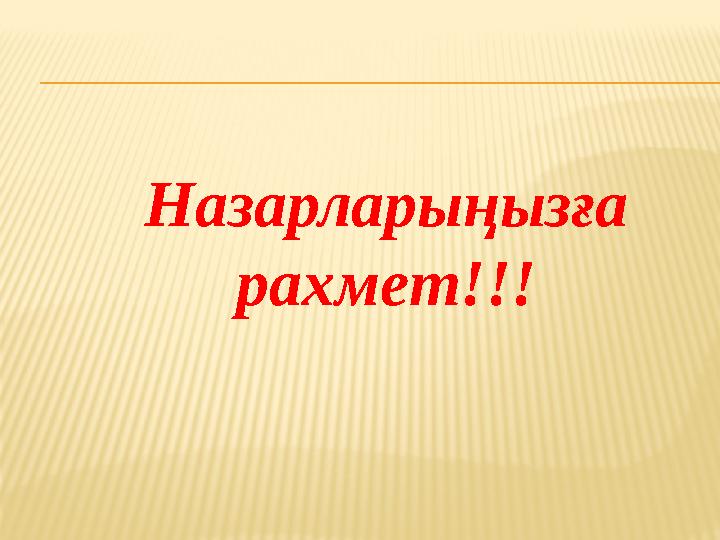 Назарларыңызға рахмет!!!