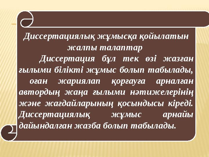 Диссертациялық жұмысқа қойылатын жалпы талаптар Диссертация бұл тек өзі жазған ғылыми білікті жұмыс болып табылады,