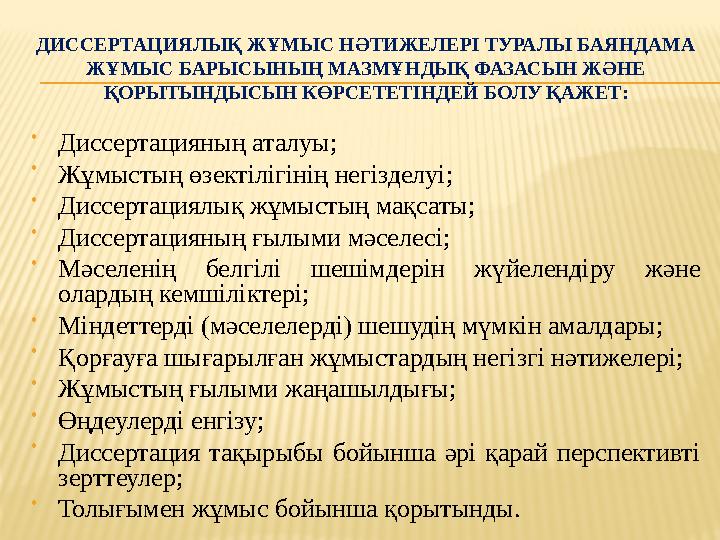 ДИССЕРТАЦИЯЛЫҚ ЖҰМЫС НӘТИЖЕЛЕРІ ТУРАЛЫ БАЯНДАМА ЖҰМЫС БАРЫСЫНЫҢ МАЗМҰНДЫҚ ФАЗАСЫН ЖӘНЕ ҚОРЫТЫНДЫСЫН КӨРСЕТЕТІНДЕЙ БОЛУ ҚАЖЕТ: