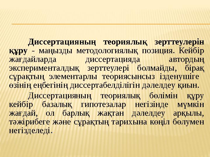 Диссертацияның теориялық зерттеулерін құру - маңызды методологиялық позиция. Кейбір жағдайларда диссертацияда авторды