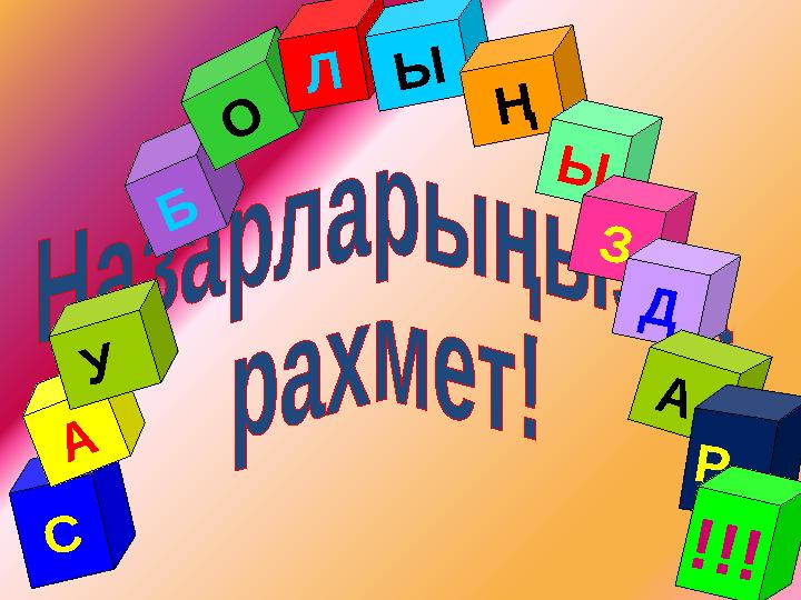 С А У Б О Л Ы Ң Ы З Д А Р ! ! !