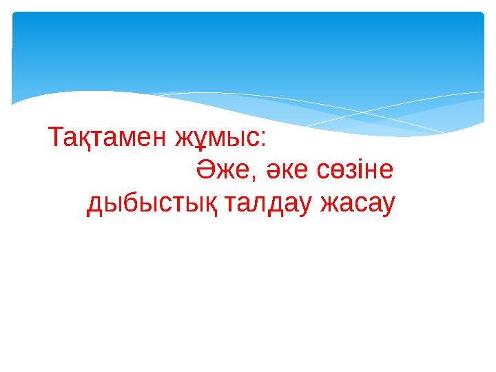 Тақтамен жұмыс: Әже, әке сөзіне дыбыстық талдау жасау