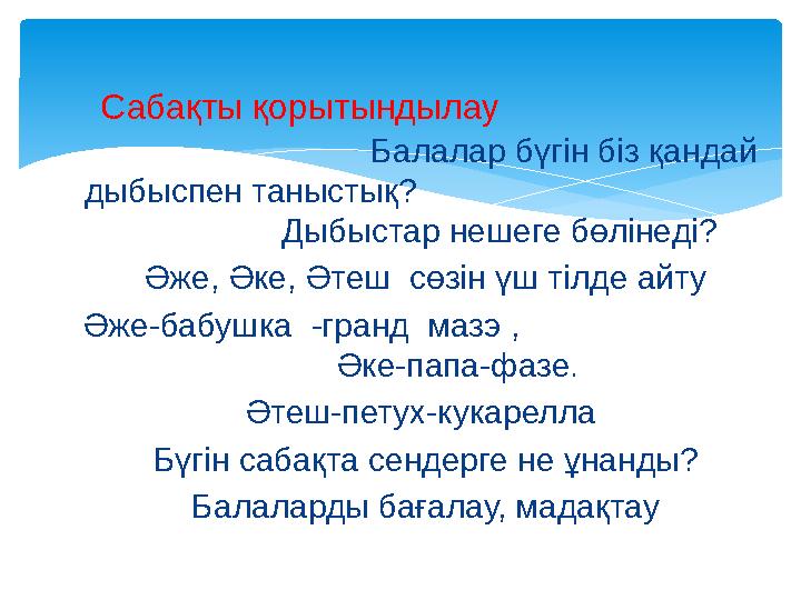 Сабақты қорытындылау Балалар бүгін біз қандай дыбыспен таныстық?