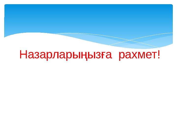 Назарларыңызға рахмет!