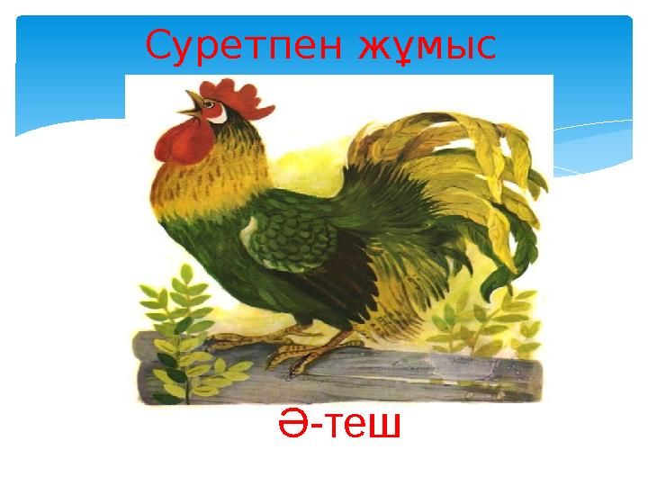 Суретпен жұмыс Ә-теш