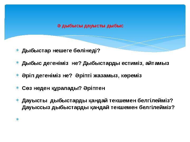 Ә дыбысы дауысты дыбыс  Дыбыстар нешеге бөлінеді?  Дыбыс дегеніміз не? Дыбыстарды естиміз, ай