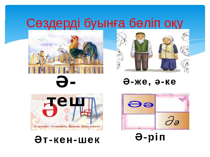 Сөздерді буынға бөліп оқу Ә - т е ш Ә - ж е , ә - к е Ә т - к е н - ш е к Ә - р і п